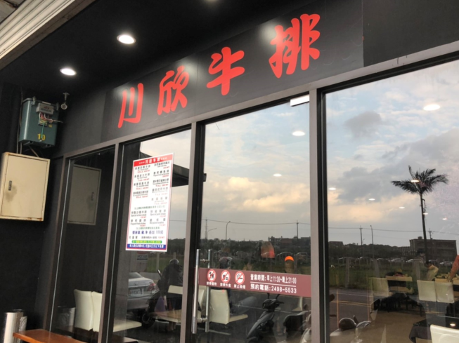 川欣牛排小吃店 台灣公司網