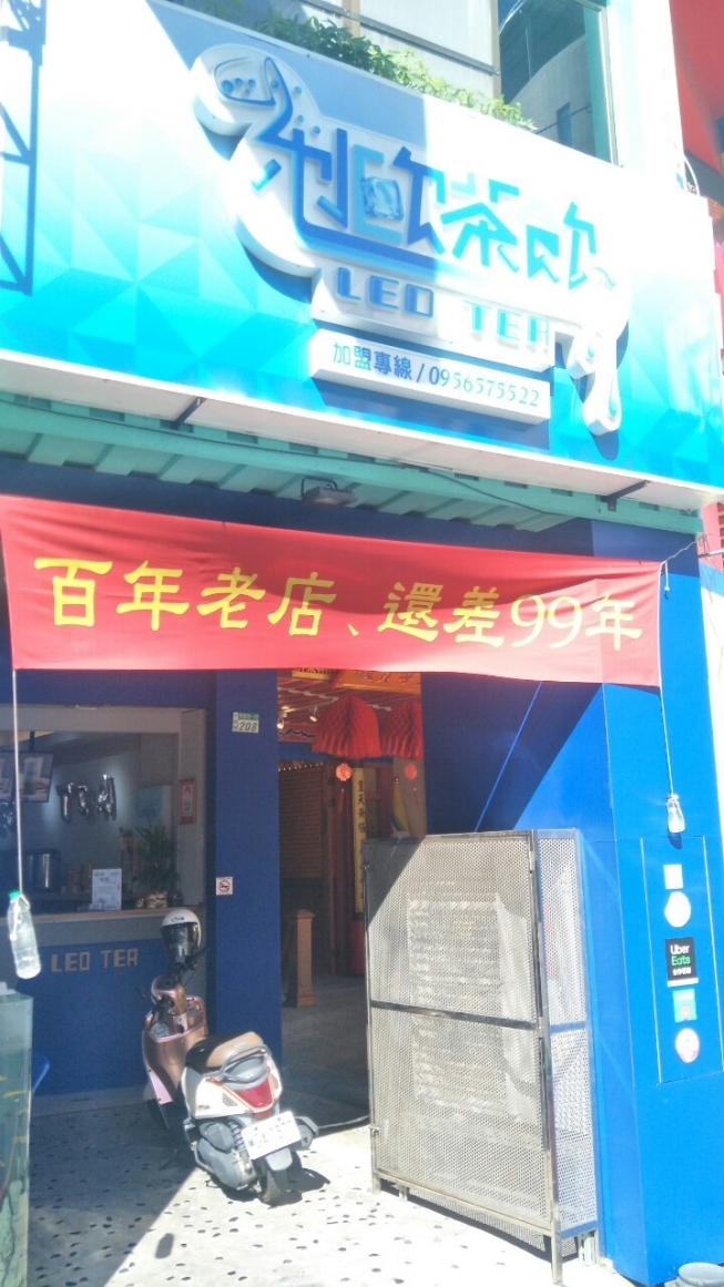 利歐茶飲leo Tea 附近店家 智慧商業獅