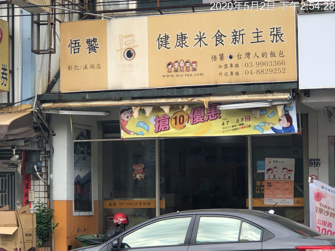 悟饕池上飯包 彰化溪湖店