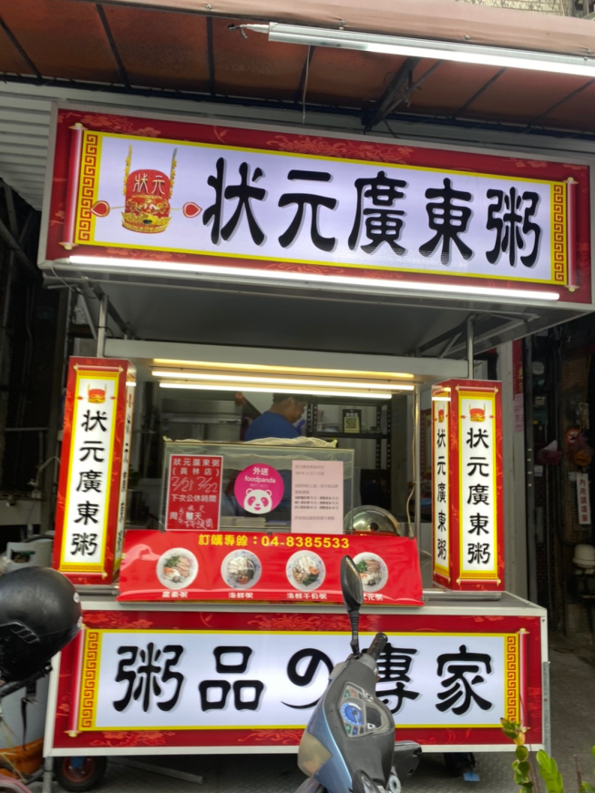 狀元廣東粥員林店 附近店家 智慧商業獅