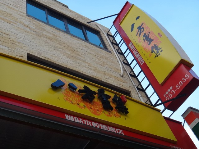 八方雲集鼓山美術東店