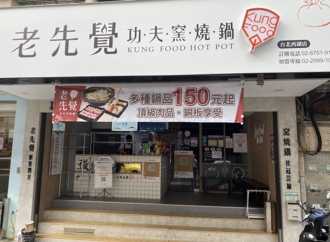 老先覺功夫窯燒鍋西湖店 附近店家 智慧商業獅