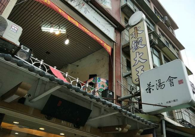 茶湯會 桃園大園店 附近店家 智慧商業獅