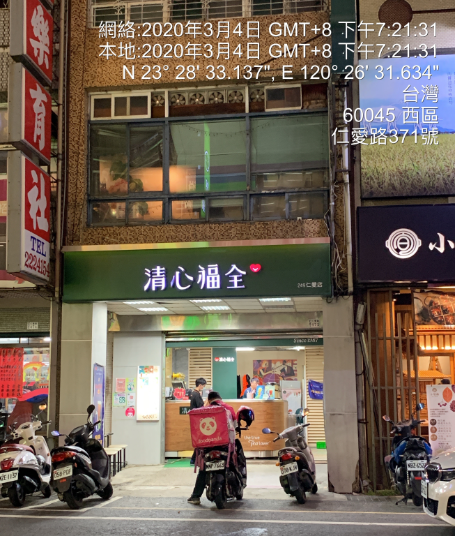 清心福全 仁愛店