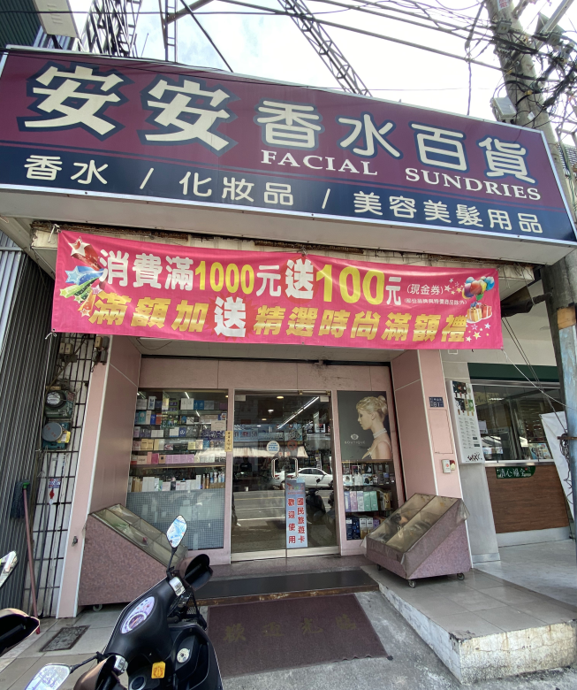 安安美品百貨-東港店- 附近店家- 智慧商業獅