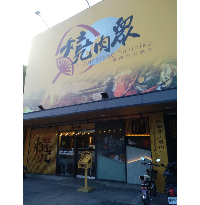 燒肉眾精緻炭火燒肉 台東新生店 附近店家 智慧商業獅