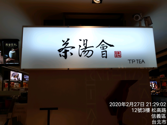 茶湯會台北信義A8店