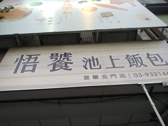 悟饕池上飯包-宜蘭北門店